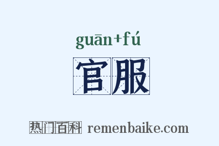 官服是什么意思的图片